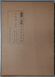 国訳一切経 和漢撰述部５６：史伝部２５