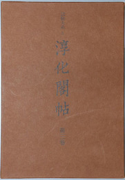 淳化閣帖 法帖大系３