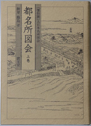 都名所図会 大日本名所図会
