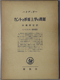 カントと形而上学の問題  ハイデッガー選集１９
