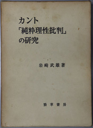 カント純粋理性批判の研究 