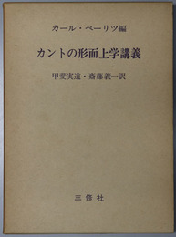 カントの形而上学講義 