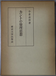 カントの倫理思想 