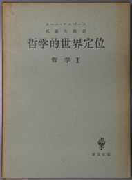哲学的世界定位・実存開明・形而上学 ［哲学１～３］
