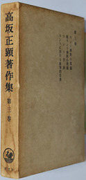 カント研究  高坂正顕著作集 第３巻