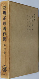 現代哲学  高坂正顕著作集 第４巻