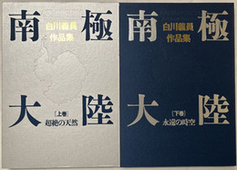 超絶の天然・永遠の時空  ［白川義員作品集 南極大陸：上・下巻］
