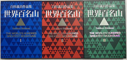 世界百名山 １～３巻：ネパール・南北アメリカ／パキスタン・ヨーロッパ・アルプスほか／インド・中国ほか［白川義員作品集］