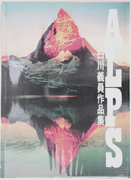 ALPS（アルプス）  白川義員作品集