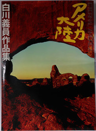 アメリカ大陸  白川義員作品集