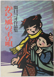 からっ風の子守唄  関口コオ作品集