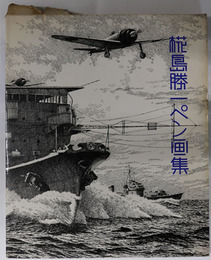 椛島勝一ペン画集 