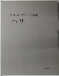 パリ ローベル・ドアノー写真集