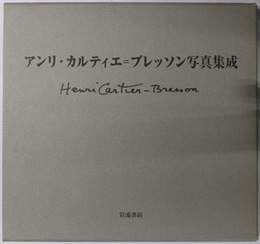 アンリ・カルティエ＝ブレッソン写真集成