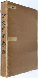 津久井郡勢誌 