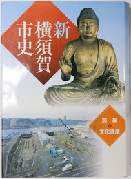新横須賀市史（神奈川県） 