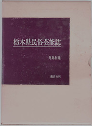 栃木県民俗芸能誌