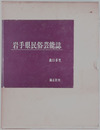 岩手県民俗芸能誌 