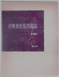 兵庫県民俗芸能誌 