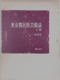 東京都民俗芸能誌 