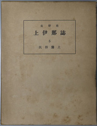 長野県上伊那誌 