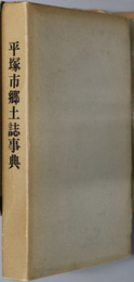 平塚市郷土誌事典 