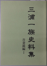 三浦一族史料集