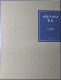 西洋古典学事典