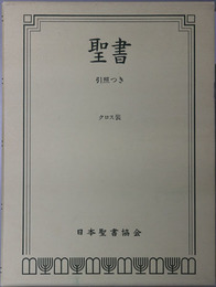聖書 引照つき：神のことばすべての人に開かれて