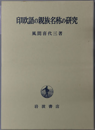 印欧語の親族名称の研究