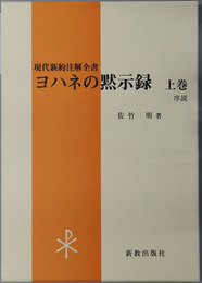 ヨハネの黙示録 序説・１～１１章・１２～２２章［現代新約注解全書］