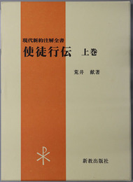 使徒行伝 現代新約注解全書
