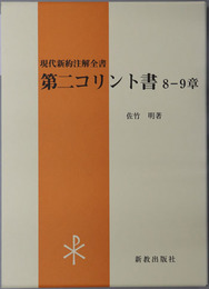 第二コリント書 ８～９章（現代新約注解全書）