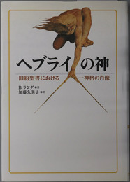 ヘブライの神 旧約聖書における一神格の肖像