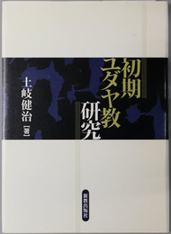 初期ユダヤ教研究