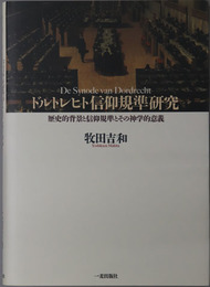 ドルトレヒト信仰規準研究 歴史的背景と信仰規準とその神学的意義