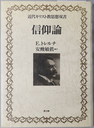 信仰論  近代キリスト教思想双書