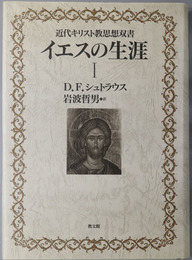 イエスの生涯  近代キリスト教思想双書