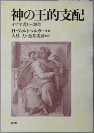 神の王的支配  イザヤ書１～３９章