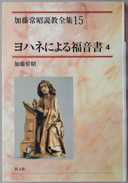 ヨハネによる福音書 加藤常昭説教全集１５