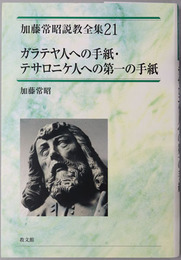 ガラテヤ人への手紙・テサロニケ人への第一の手紙 加藤常昭説教全集２１
