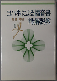ヨハネによる福音書講解説教