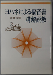 ヨハネによる福音書講解説教