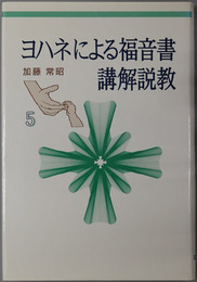 ヨハネによる福音書講解説教