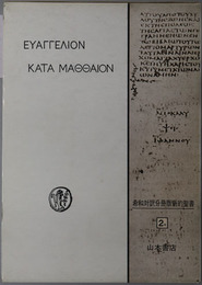 マタイ福音書  ［希和対訳脚註つき新約聖書２α・２β］