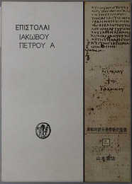 公同書簡 希和対訳脚註つき新約聖書１２α