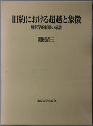 旧約における超越と象徴 解釈学的経験の系譜