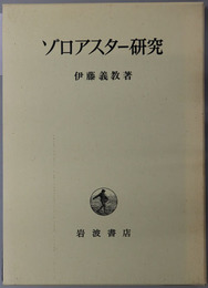 ゾロアスター研究