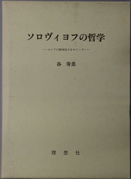 ソロヴィヨフの哲学 ロシアの精神風土をめぐって