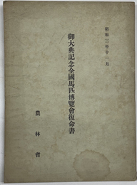 御大典記念全国馬匹博覧会復命書 